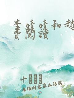 李晴晴和赵旭免费阅读