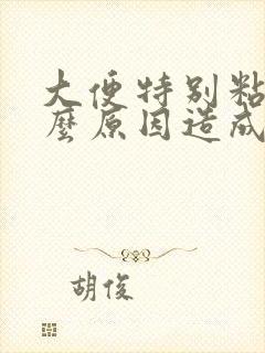 大便特别粘是什么原因造成的