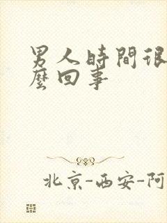 男人时间很短怎么回事