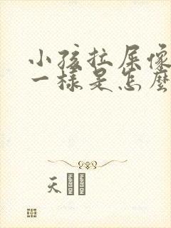 小孩拉屎像羊屎一样是怎么回事