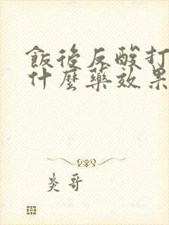 饭后反酸打嗝吃什么药效果好