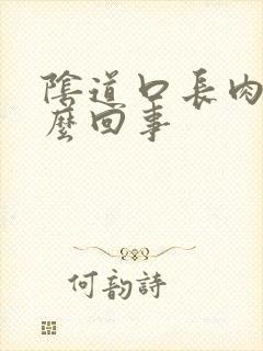 阴道口长肉刺怎么回事