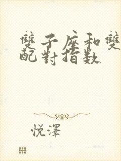 双子座和双鱼座配对指数