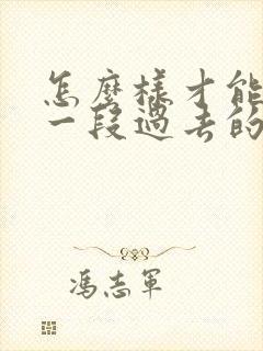 怎么样才能挽回一段过去的感情