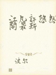 江凡许悠然笔趣阁最新