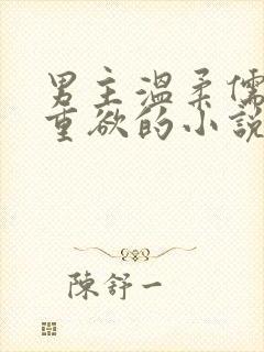 男主温柔儒雅但重欲的小说