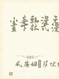 小妾韩漫免费漫画下拉式漫画网