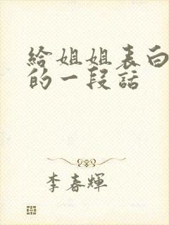 给姐姐表白感动的一段话