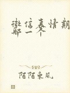 微信表情期待是哪一个