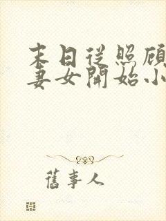 末日从照顾邻居妻女开始小说李凡安灵韵