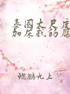 泰国大尺度吻戏加床戏的腐剧