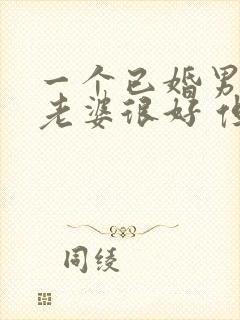 一个已婚男 对老婆很好 但又出轨