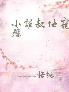 小说叔他宠妻上瘾