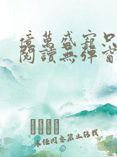 亿万盛宠只为你阅读无弹窗