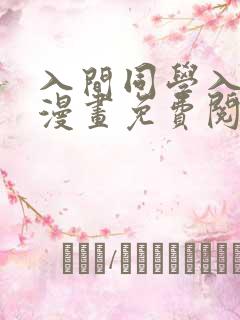 入间同学入魔了漫画免费阅读下拉在线观看