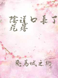 阴道口长了菜花疙瘩