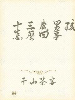 十三岁男孩尿床怎么回事