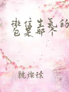 微信生气的表情包是哪个