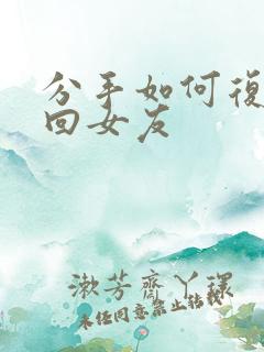 分手如何复合挽回女友