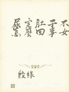 尿完肚子不舒服怎么回事女