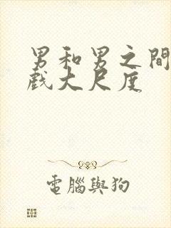 男和男之间的吻戏大尺度