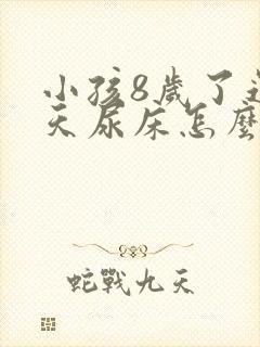 小孩8岁了还天天尿床怎么办