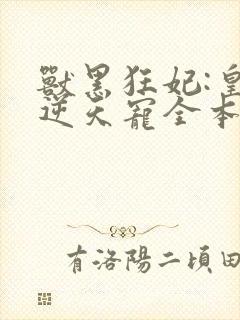 兽黑狂妃:皇叔逆天宠全本