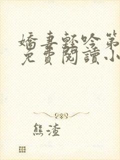 娇妻轻吟第二部免费阅读小说