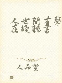 人世间有声小说在线听书