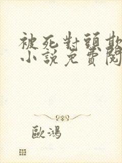 被死对头欺负哭小说免费阅读