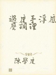 过度手浮应该怎么调理