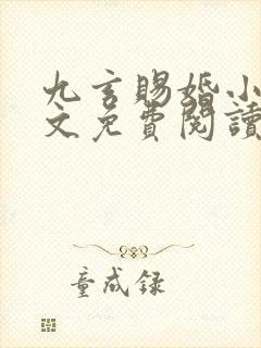 九玄赐婚小说全文免费阅读