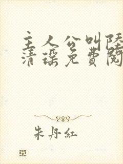 主人公叫陆尘李清瑶免费阅读全文