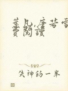 叶凡,唐若雪免费阅读