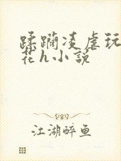 蹂躏凌虐玩弄校花h小说