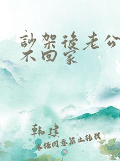 吵架后老公冷战不回家