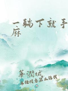 一躺下就手麻脚麻