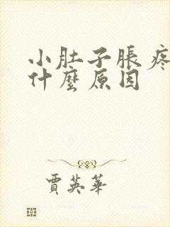 小肚子胀疼男是什么原因