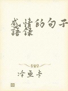 感情的句子经典语录