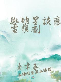 与明星谈恋爱的电视剧