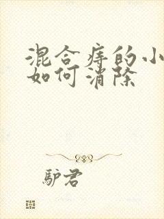 混合痔的小肉球如何消除