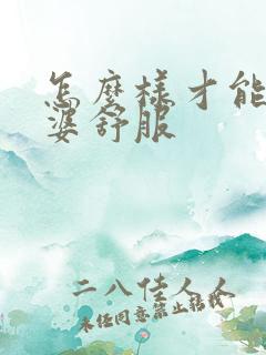 怎么样才能让老婆舒服