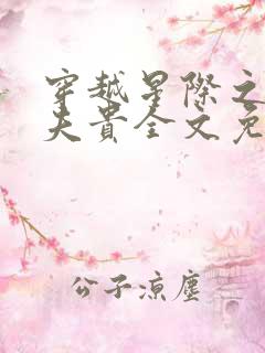 穿越星际之妻荣夫贵全文免费阅读