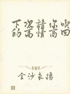 下次请你吃饭好的高情商回复