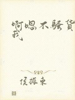 啊嗯不骚货操死我