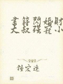 书籍闪婚财阀:大叔强宠小娇妻