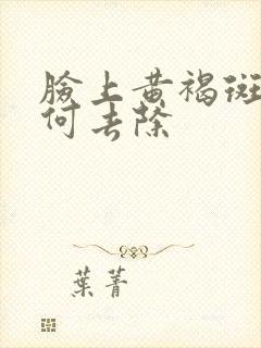 脸上黄褐斑的如何去除