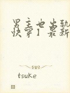 男主也出轨了【快穿】最新