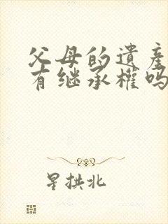 父母的遗产孙女有继承权吗