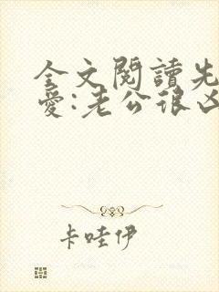 全文阅读先婚后爱:老公很凶猛